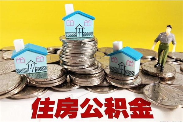 南安不离职公积金怎么取（住房公积金不离职怎么提取）