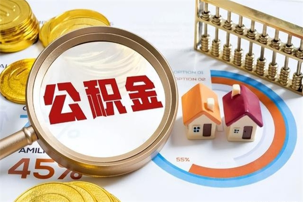 南安离职怎么把住房公积金取出来（离职住房公积金怎么提现）