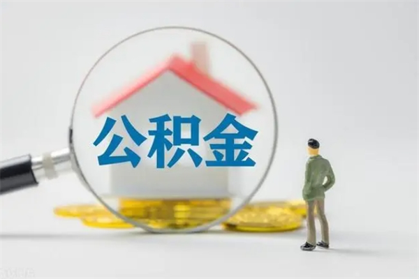 南安公积金提资料（住房公积金提取条件与递交资料）