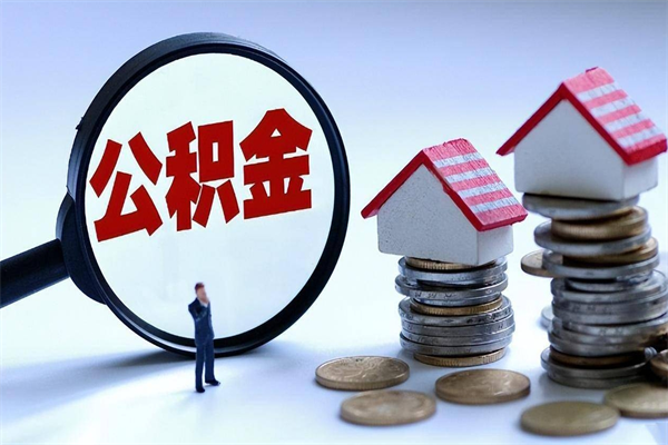 南安离职怎么取出个人公积金（离职怎么取住房公积金）