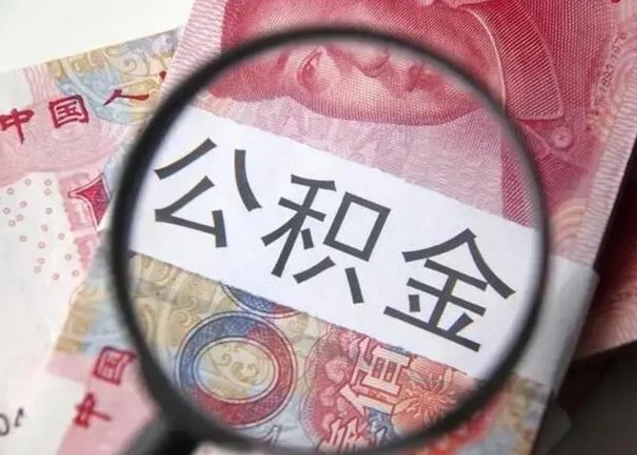 南安公积金封存不满6个月怎么取出来（公积金账户封存不满6个月）