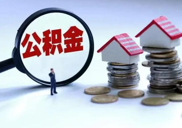 南安公积金如何一次性全部取（住房公积金怎样一次性取出）