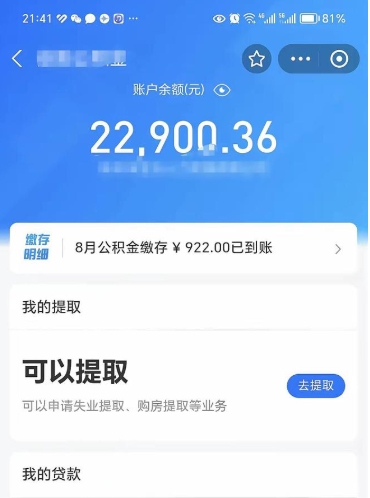 南安公积金可以取多少（公积金可以提取多钱）