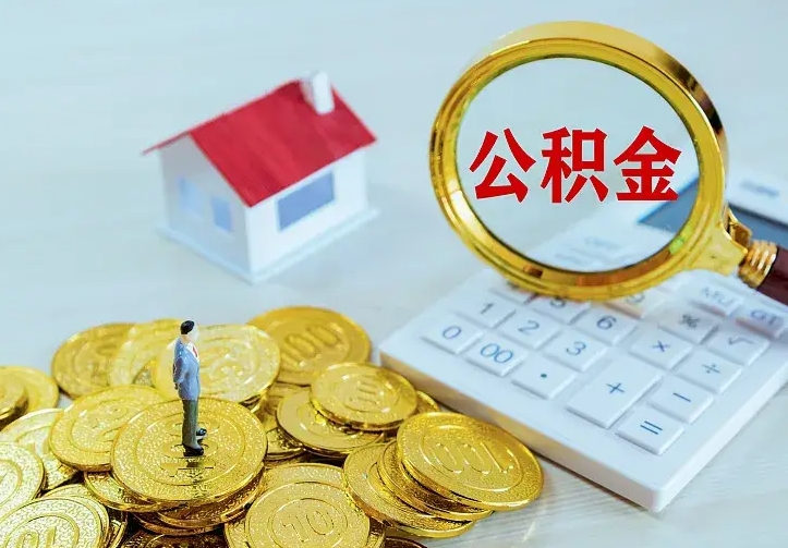 南安公积金怎么取（怎样取住房公积金）