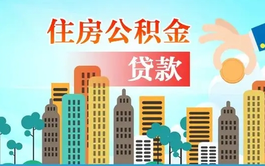 南安公积金离职了在外地怎么取（住房公积金离职后异地怎么提取）