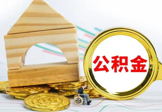 南安离职后公积金可以全部取钞来吗（离职了,公积金可以取现金吗）